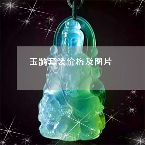 玉髓套装价格及图片/2023041338470