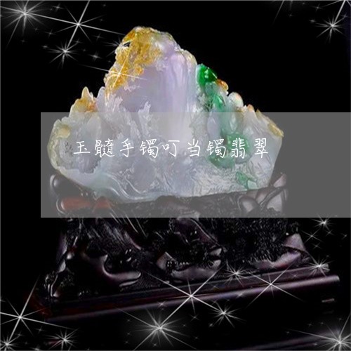 玉髓手镯叮当镯翡翠/2023041353793