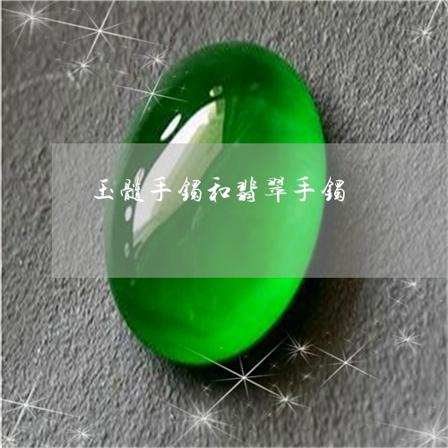 玉髓手镯和翡翠手镯/2023041340482