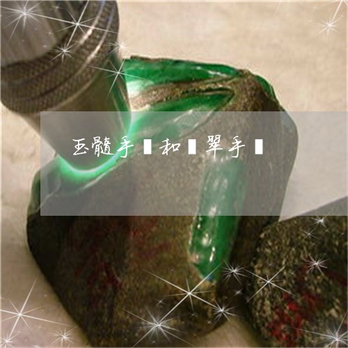 玉髓手镯和翡翠手镯/2023041366250