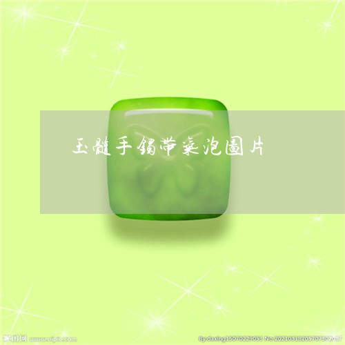 玉髓手镯带气泡图片/2023041305837