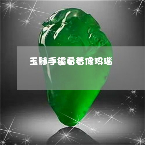玉髓手镯看着像玛瑙/2023041306152