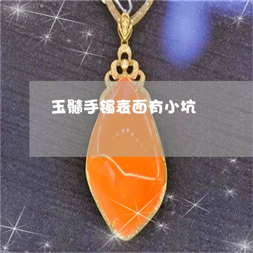 玉髓手镯表面有小坑/2023041335037