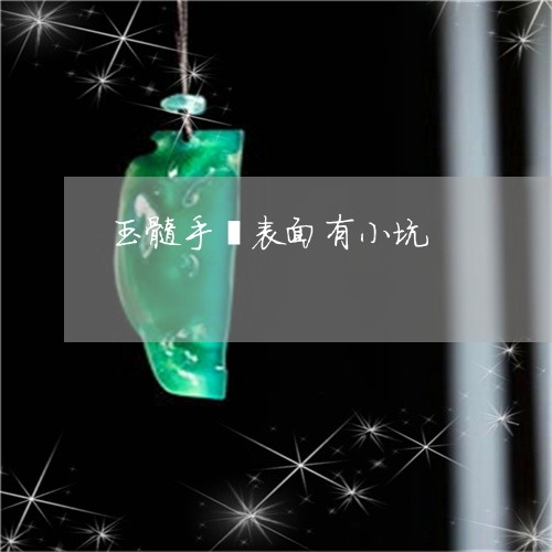 玉髓手镯表面有小坑/2023041337249