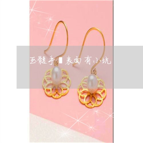 玉髓手镯表面有小坑/2023041396936
