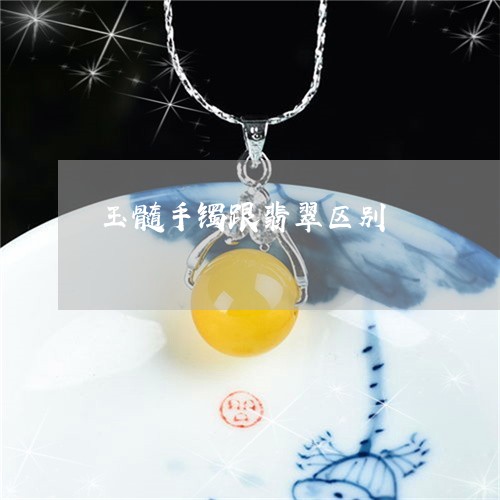 玉髓手镯跟翡翠区别/2023041374847