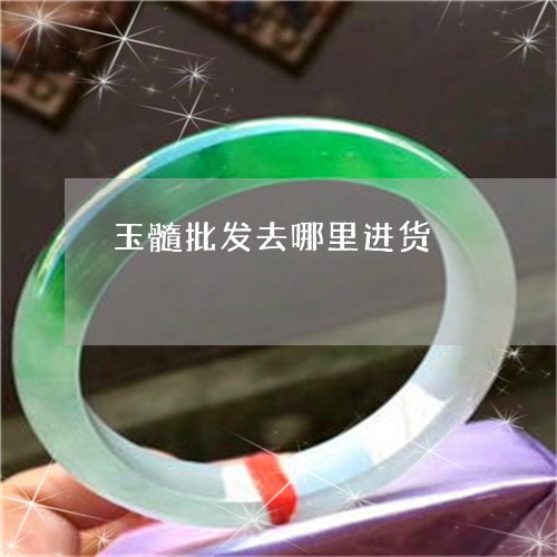 玉髓批发去哪里进货/2023041323806