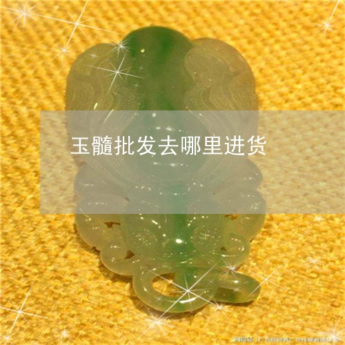 玉髓批发去哪里进货/2023041360472