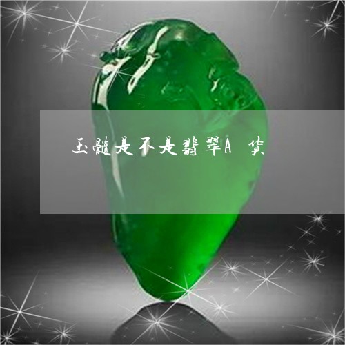 玉髓是不是翡翠A货/2023041318250