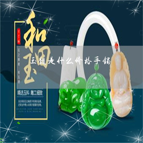 玉髓是什么价格手镯/2023041329501