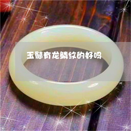 玉髓有龙鳞纹的好吗/2023041319259