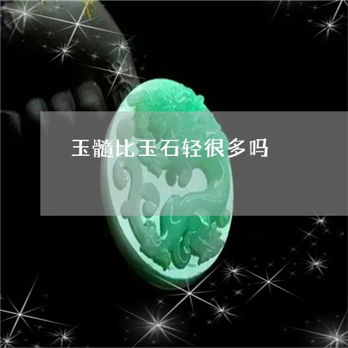 玉髓比玉石轻很多吗/2023041362584