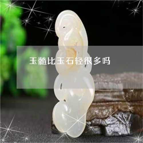 玉髓比玉石轻很多吗/2023041393604