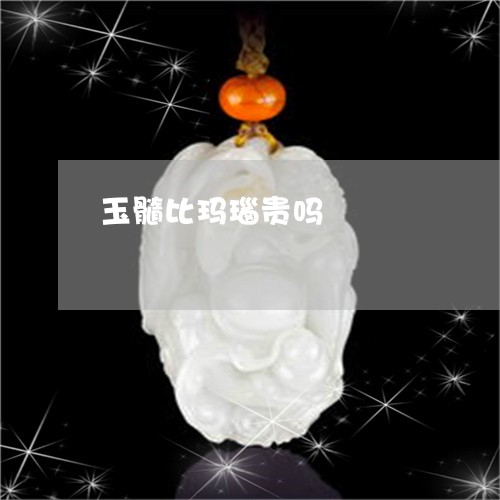 玉髓比玛瑙贵吗/2023032916179 玉髓比玛瑙贵吗/2023032916179