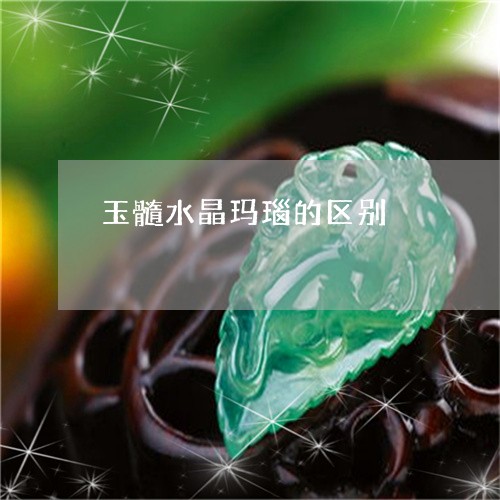 玉髓水晶玛瑙的区别/2023041375050