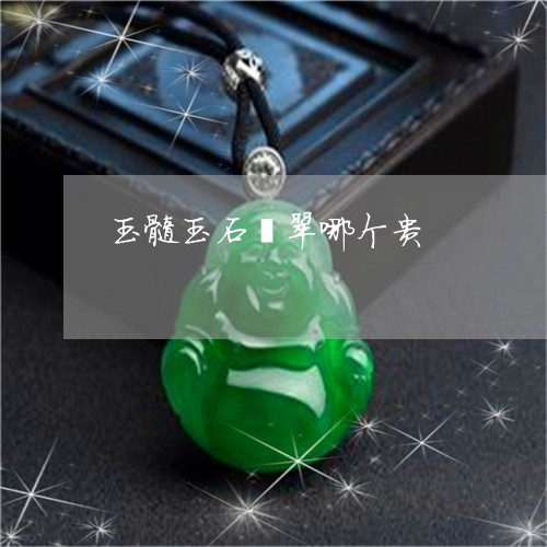 玉髓玉石翡翠哪个贵/2023041332572
