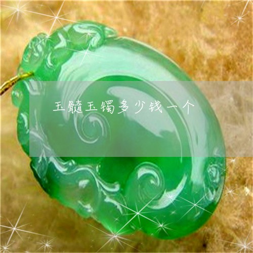 玉髓玉镯多少钱一个/2023041342515 玉髓玉镯多少钱一个/2023041342515