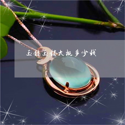 玉髓玉镯大概多少钱/2023041397148 玉髓玉镯大概多少钱/2023041397148