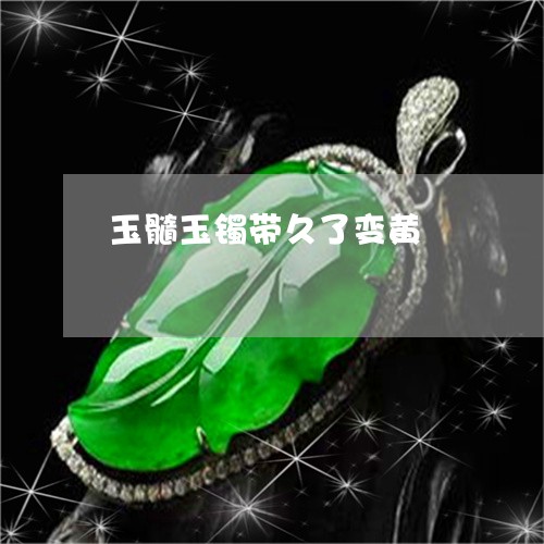 玉髓玉镯带久了变黄/2023041389681