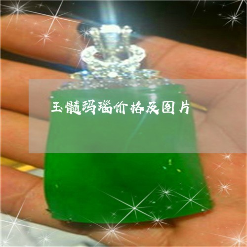 玉髓玛瑙价格及图片/2023041330494