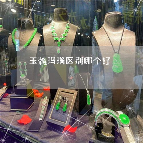 玉髓玛瑙区别哪个好/2023041398316 玉髓玛瑙区别哪个好/2023041398316