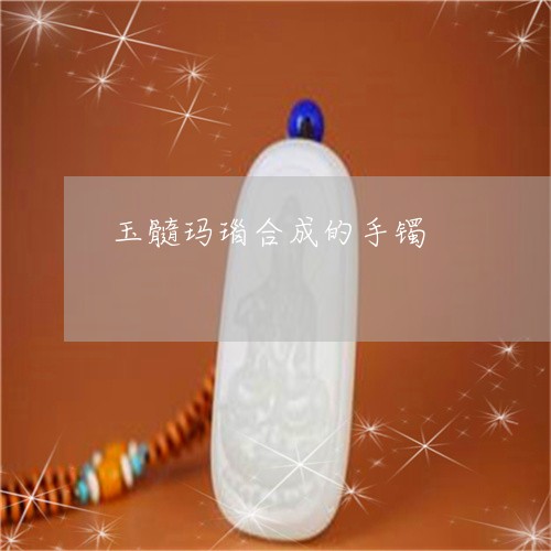 玉髓玛瑙合成的手镯/2023041392702 玉髓玛瑙合成的手镯/2023041392702