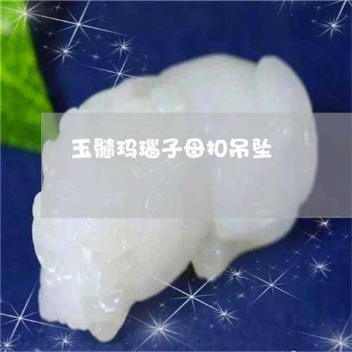 玉髓玛瑙子母扣吊坠/2023041305936
