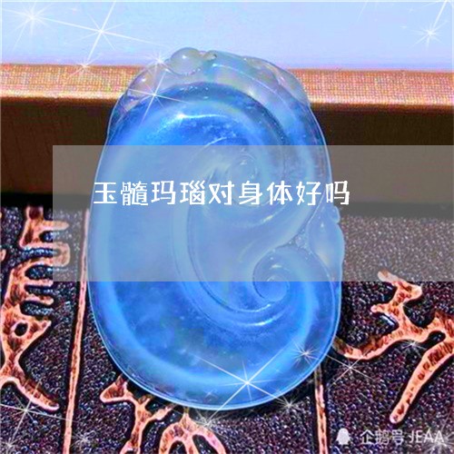 玉髓玛瑙对身体好吗/2023041322583