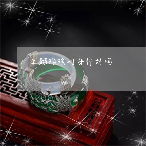 玉髓玛瑙对身体好吗/2023041327051