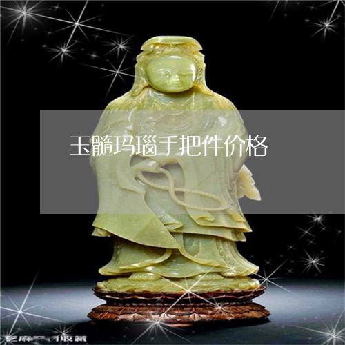 玉髓玛瑙手把件价格/2023041320504