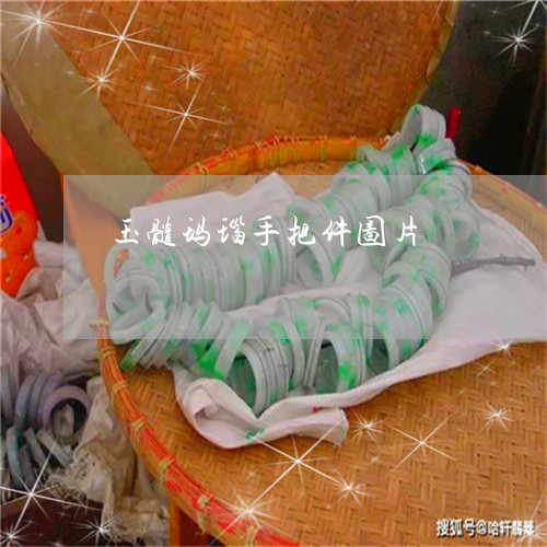 玉髓玛瑙手把件图片/2023041342583
