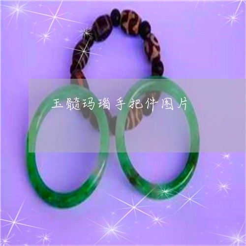 玉髓玛瑙手把件图片/2023041391403