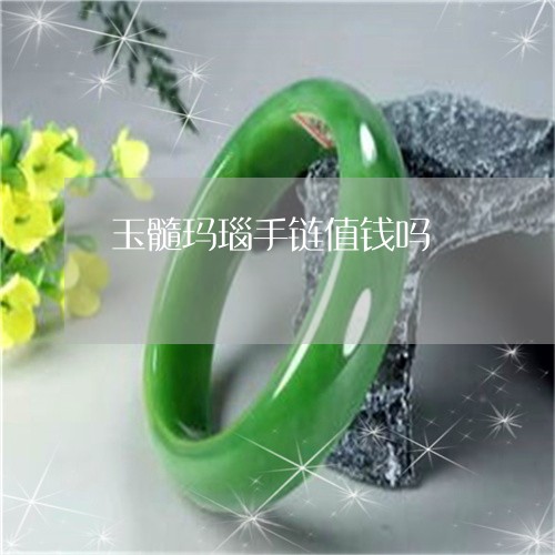 玉髓玛瑙手链值钱吗/2023041339794