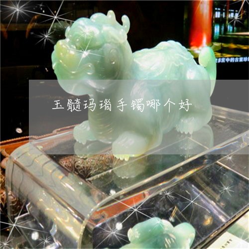玉髓玛瑙手镯哪个好/2023041365369