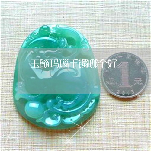 玉髓玛瑙手镯哪个好/2023041372814