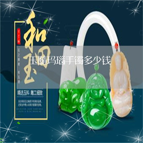 玉髓玛瑙手镯多少钱/2023041373616