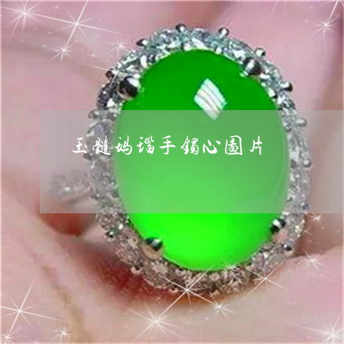 玉髓玛瑙手镯心图片/2023041394846