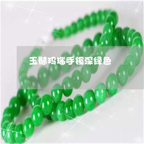 玉髓玛瑙手镯深绿色/2023041338392