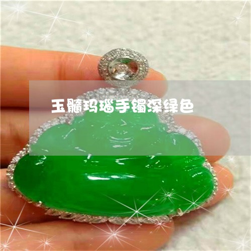 玉髓玛瑙手镯深绿色/2023041375015