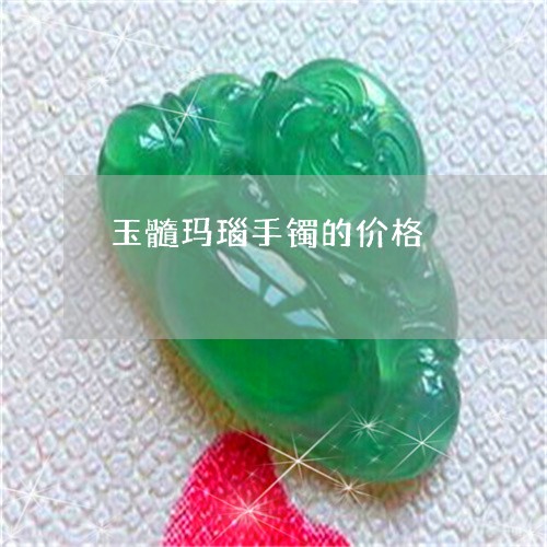 玉髓玛瑙手镯的价格/2023041327168 玉髓玛瑙手镯的价格/2023041327168