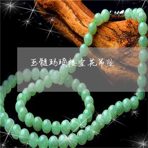 玉髓玛瑙搂空花吊坠/2023041305837
