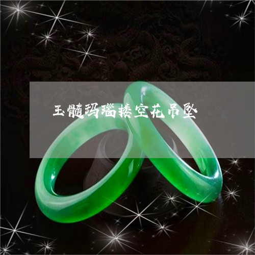 玉髓玛瑙搂空花吊坠/2023041348368