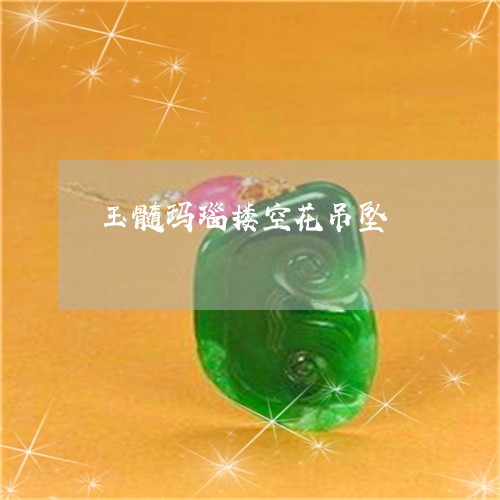 玉髓玛瑙搂空花吊坠/2023041385047