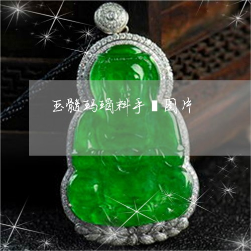玉髓玛瑙料手镯图片/2023041363160