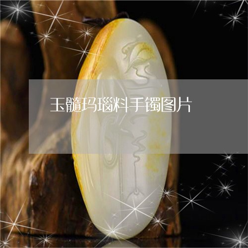 玉髓玛瑙料手镯图片/2023041372604