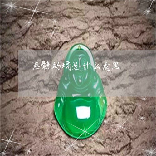 玉髓玛瑙是什么意思/2023041328046