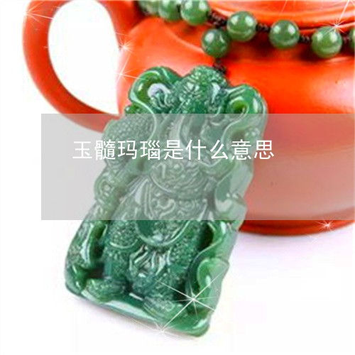 玉髓玛瑙是什么意思/2023041329362