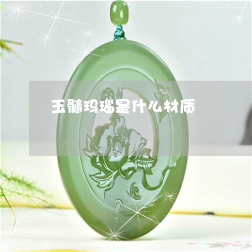 玉髓玛瑙是什么材质/2023041305914 玉髓玛瑙是什么材质/2023041305914