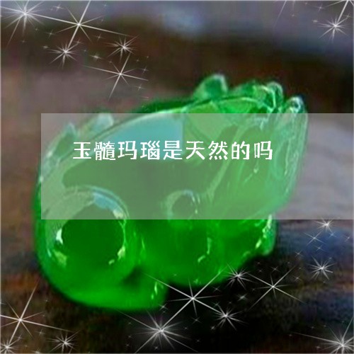 玉髓玛瑙是天然的吗/2023041306260 玉髓玛瑙是天然的吗/2023041306260