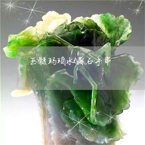 玉髓玛瑙水晶石手串/2023041349503 玉髓玛瑙水晶石手串/2023041349503